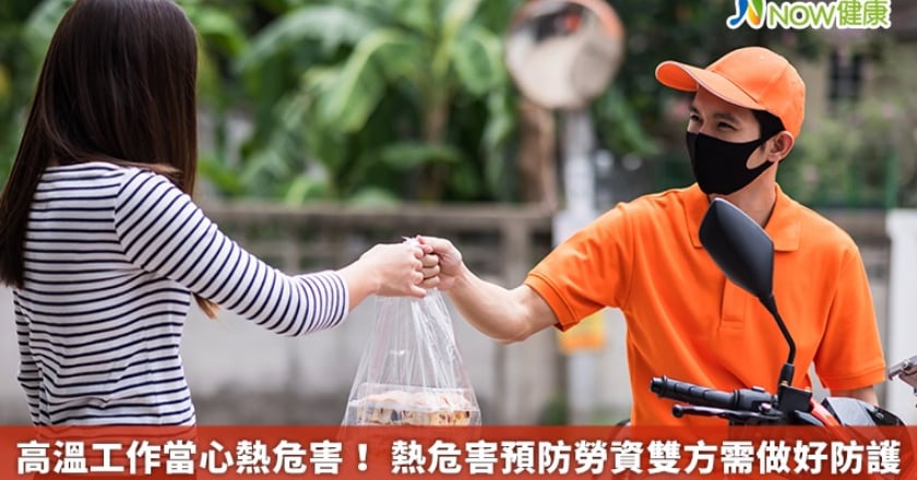 高溫工作當心熱危害! 熱危害預防勞資雙方需做好防護
