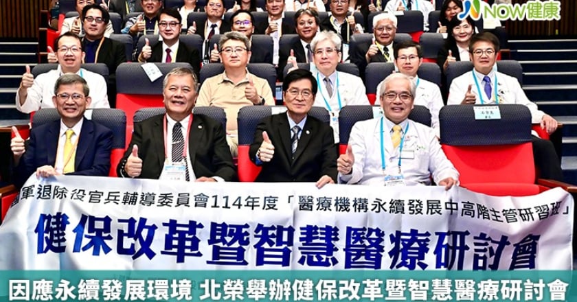 因應永續發展環境 北榮舉辦健保改革暨智慧醫療研討會