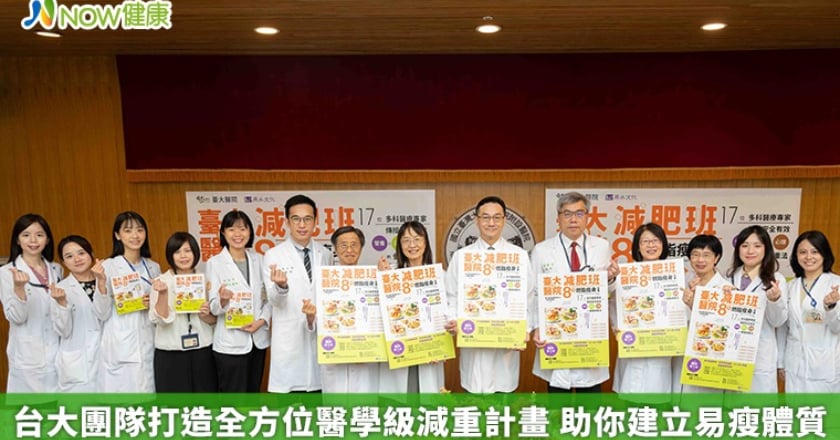 台大團隊打造全方位醫學級減重計畫 助你建立易瘦體質