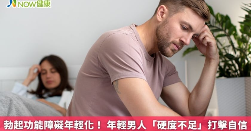 勃起功能障礙年輕化！ 年輕男人「硬度不足」打擊自信
