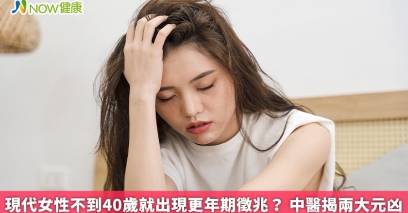 現代女性不到40歲就出現更年期徵兆? 中醫揭兩大元凶