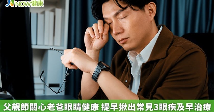 父親節關心老爸眼睛健康 提早揪出常見3眼疾及早治療