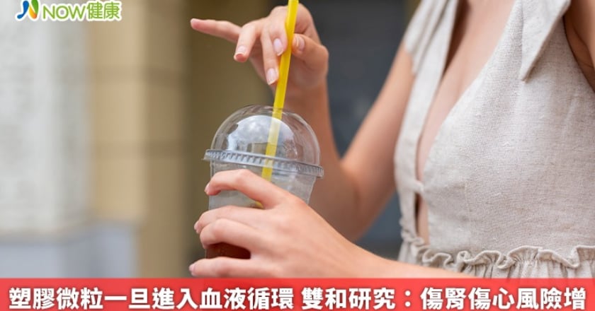 塑膠微粒一旦進入血液循環 雙和研究:傷腎傷心風險增