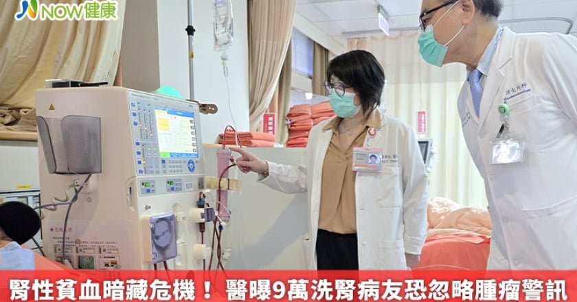 腎性貧血暗藏危機! 醫曝9萬洗腎病友恐忽略腫瘤警訊