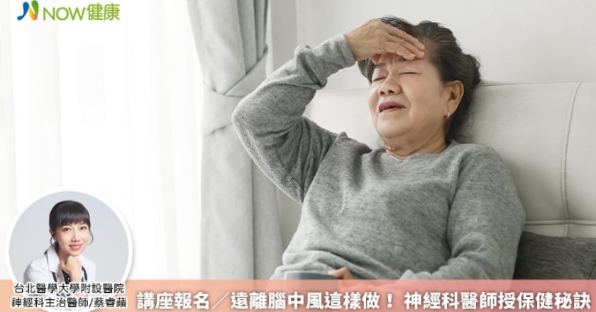 講座報名／遠離腦中風這樣做！ 神經科醫師授保健秘訣