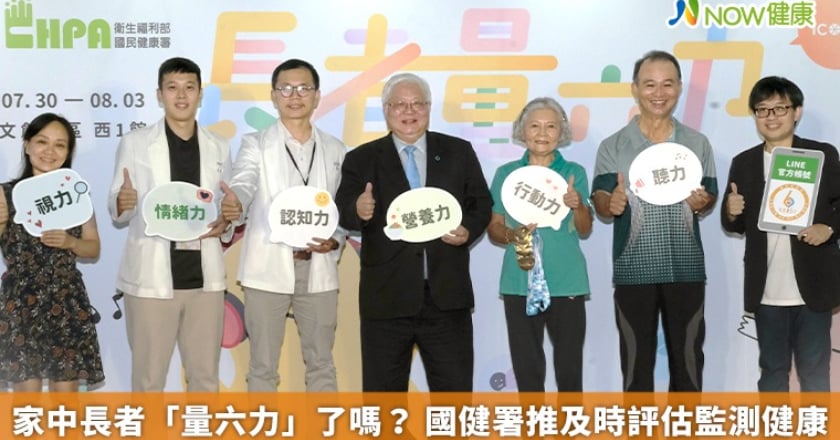 家中長者「量六力」了嗎？ 國健署推及時評估監測健康