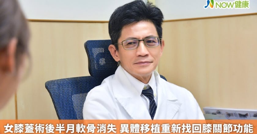 女膝蓋術後半月軟骨消失 異體移植重新找回膝關節功能
