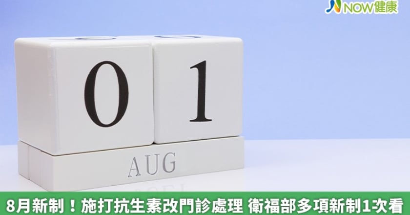 8月新制！施打抗生素改門診處理 衛福部多項新制1次看