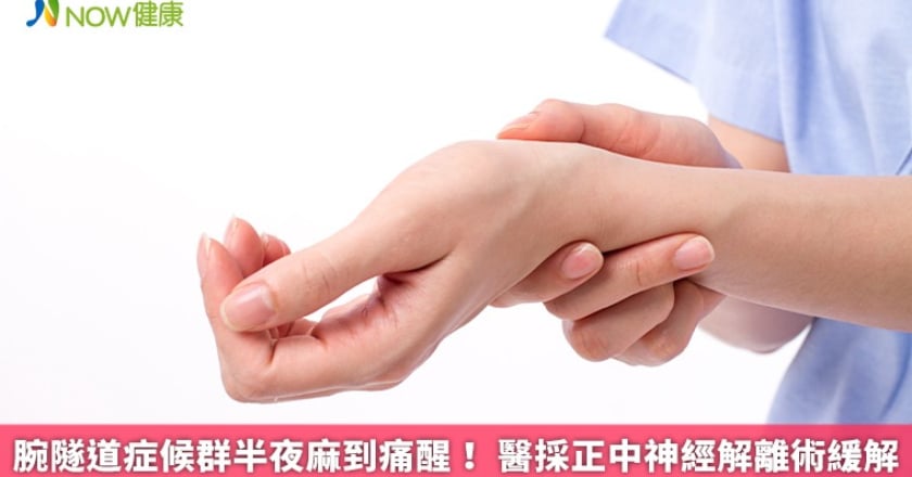腕隧道症候群半夜麻到痛醒！ 醫採正中神經解離術緩解
