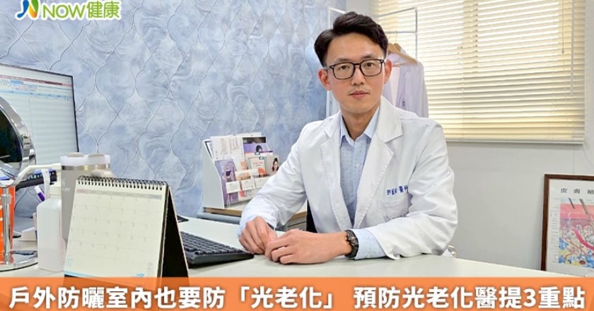 戶外防曬室內也要防「光老化」 預防光老化醫提3重點