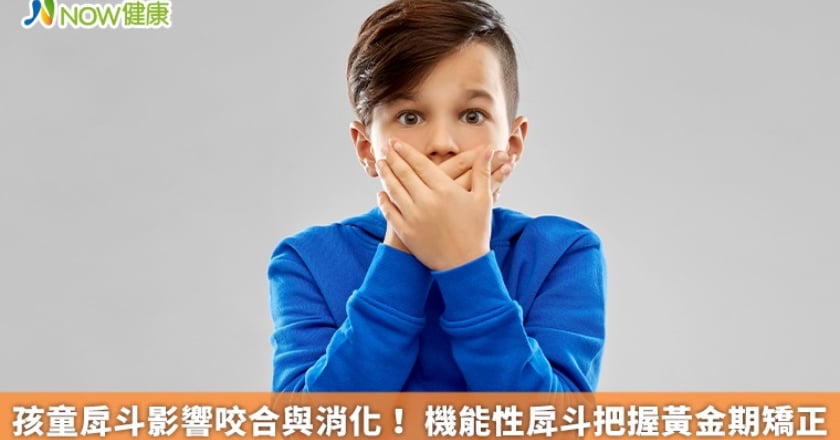 孩童戽斗影響咬合與消化! 機能性戽斗把握黃金期矯正
