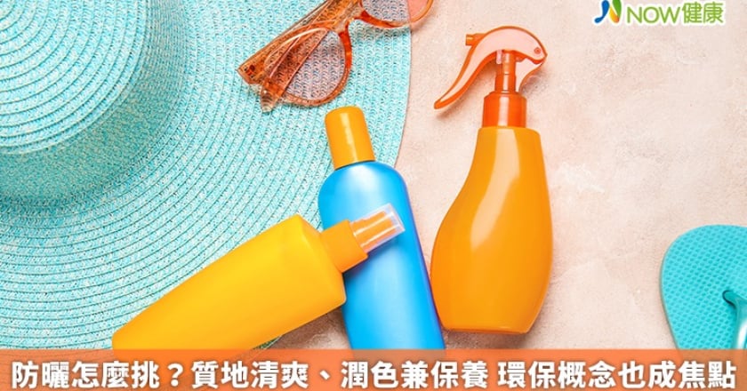 防曬怎麼挑？質地清爽、潤色兼保養 環保概念也成焦點