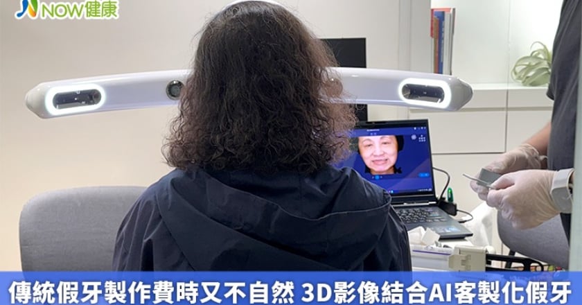 傳統假牙製作費時又不自然 3D影像結合AI客製化假牙