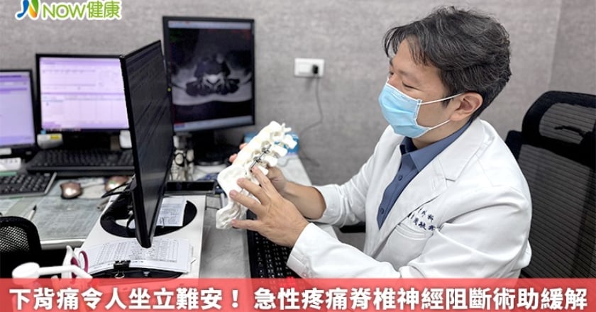 下背痛令人坐立難安！ 急性疼痛脊椎神經阻斷術助緩解
