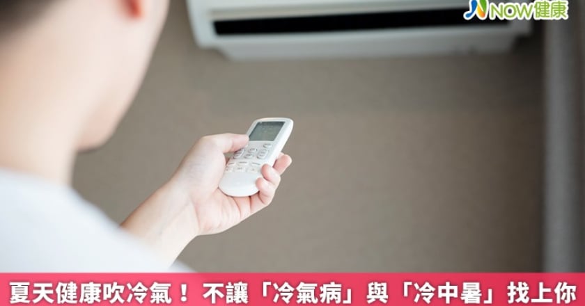 夏天健康吹冷氣! 不讓「冷氣病」與「冷中暑」找上你
