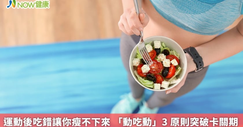 運動後吃錯讓你瘦不下來 「動吃動」3 原則突破卡關期