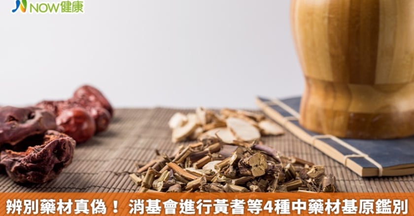 辨別藥材真偽！ 消基會進行黃耆等4種中藥材基原鑑別