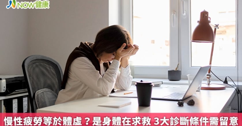 慢性疲勞等於體虛?是身體在求救 3大診斷條件需留意