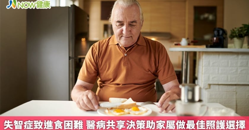 失智症致進食困難 醫病共享決策助家屬做最佳照護選擇