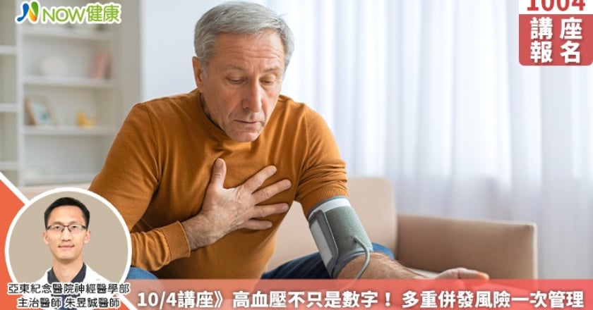 10/4講座》高血壓不只是數字! 多重併發風險一次管理