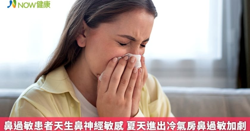 鼻過敏患者天生鼻神經敏感 夏天進出冷氣房鼻過敏加劇