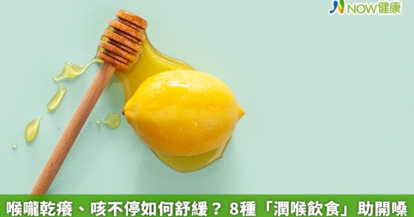 喉嚨乾癢、咳不停如何舒緩? 8種「潤喉飲食」助開嗓