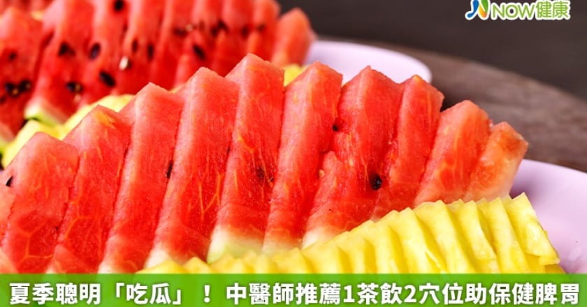 夏季聰明「吃瓜」！ 中醫師推薦1茶飲2穴位助保健脾胃