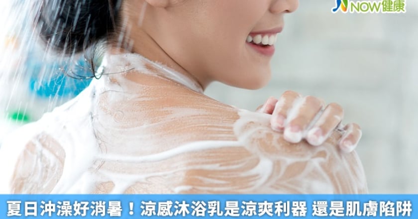 夏日沖澡好消暑！涼感沐浴乳是涼爽利器 還是肌膚陷阱