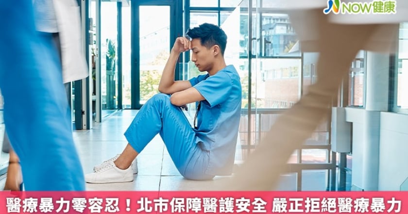 醫療暴力零容忍!北市保障醫護安全 嚴正拒絕醫療暴力