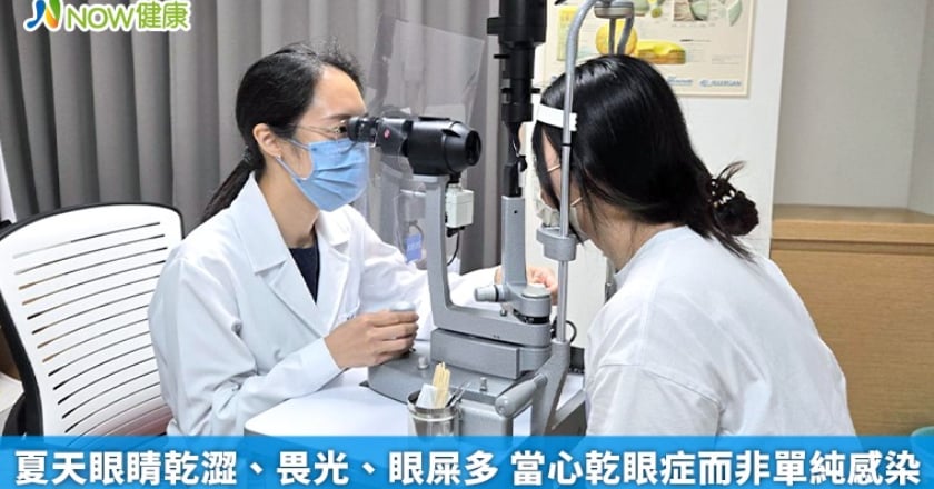 夏天眼睛乾澀、畏光、眼屎多 當心乾眼症而非單純感染