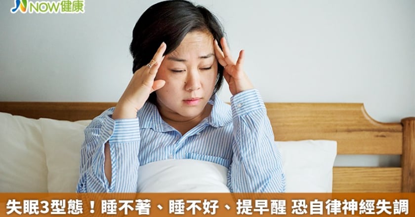 失眠3型態！睡不著、睡不好、提早醒 恐自律神經失調
