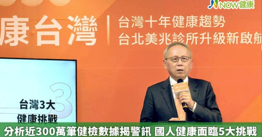 分析近300萬筆健檢數據揭警訊 國人健康面臨5大挑戰
