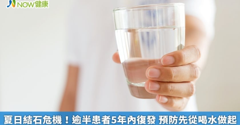 夏日結石危機！逾半患者5年內復發 預防先從喝水做起