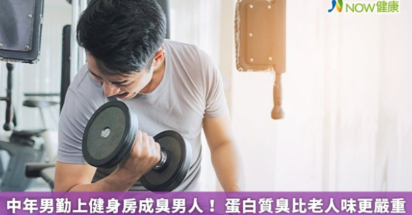 中年男勤上健身房成臭男人！ 蛋白質臭比老人味更嚴重