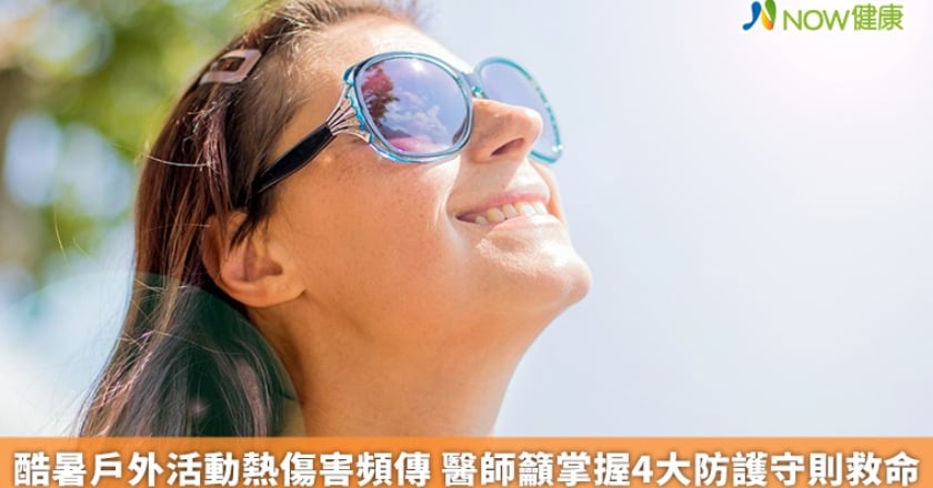 酷暑戶外活動熱傷害頻傳 醫師籲掌握4大防護守則救命