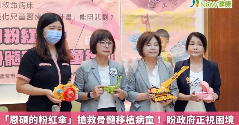 「恩碩的粉紅傘」搶救骨髓移植病童！ 盼政府正視困境