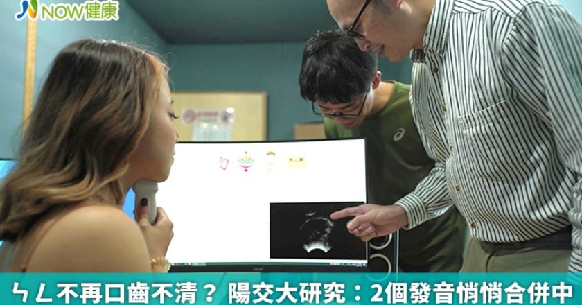 ㄣㄥ不再口齒不清？ 陽交大研究：2個發音悄悄合併中