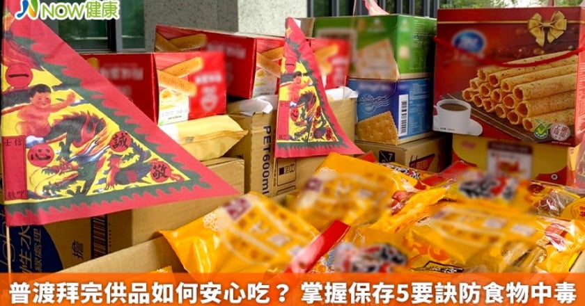 普渡拜完供品如何安心吃? 掌握保存5要訣防食物中毒