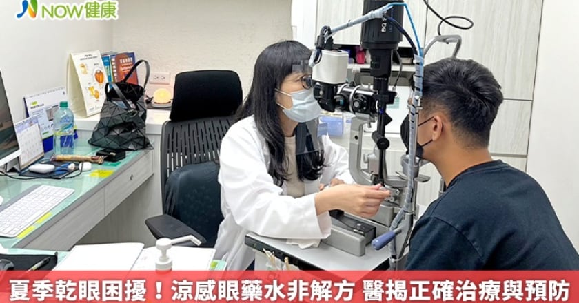 夏季乾眼困擾!涼感眼藥水非解方 醫揭正確治療與預防