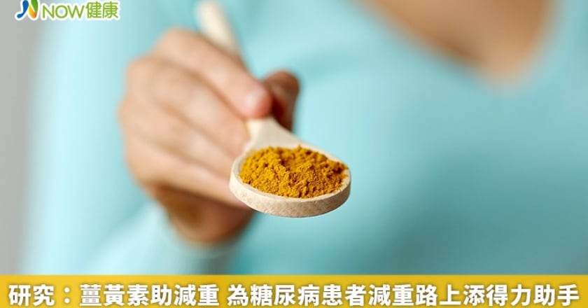 研究：薑黃素助減重 為糖尿病患者減重路上添得力助手