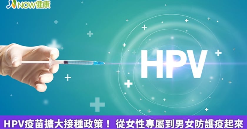 HPV疫苗擴大接種政策！ 從女性專屬到男女防護疫起來