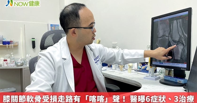 膝關節軟骨受損走路有「喀喀」聲！ 醫曝6症狀、3治療