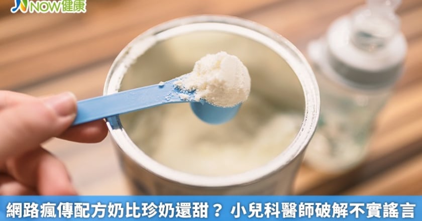 網路瘋傳配方奶比珍奶還甜？ 小兒科醫師破解不實謠言