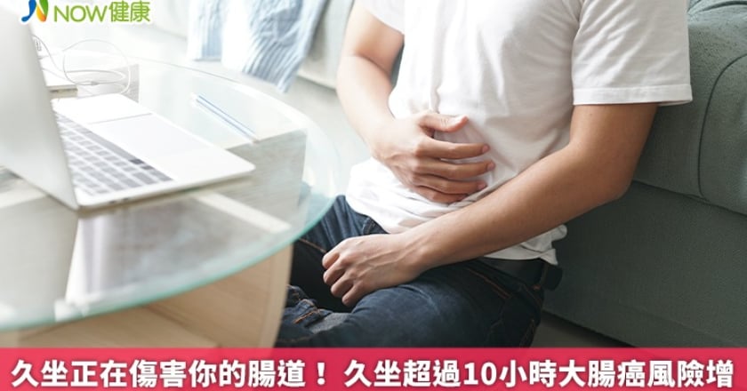 久坐正在傷害你的腸道! 久坐超過10小時大腸癌風險增