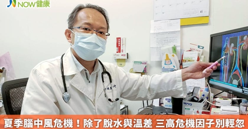 夏季腦中風危機！除了脫水與溫差 三高危機因子別輕忽