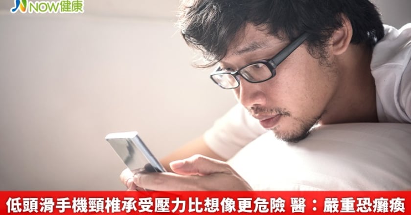 低頭滑手機頸椎承受壓力比想像更危險 醫：嚴重恐癱瘓