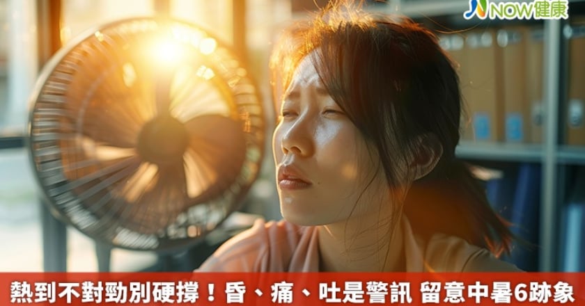 熱到不對勁別硬撐！昏、痛、吐是警訊 留意中暑6跡象