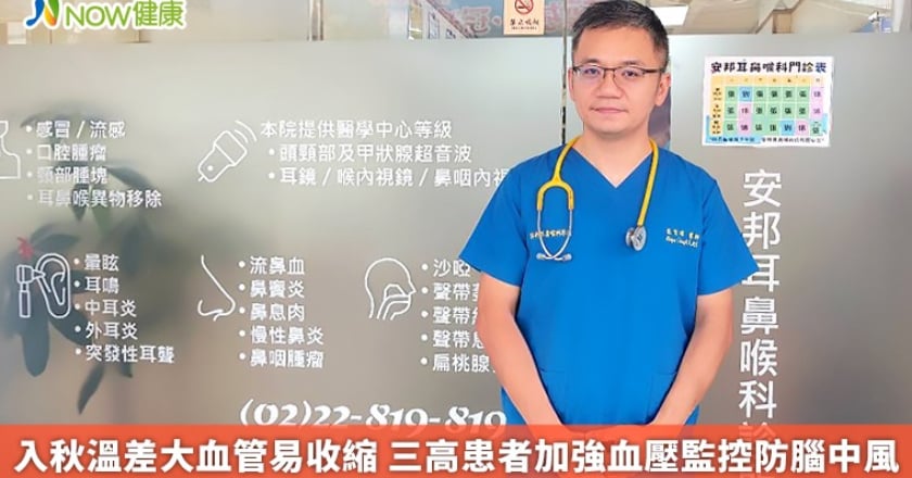 入秋溫差大血管易收縮 三高患者加強血壓監控防腦中風