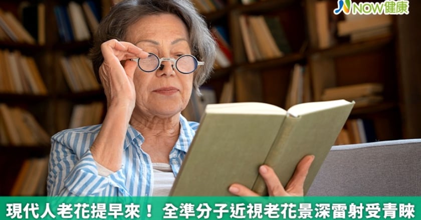 現代人老花提早來！ 全準分子近視老花景深雷射受青睞