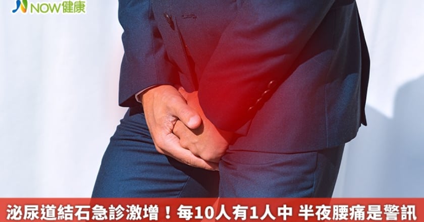 泌尿道結石急診激增！每10人有1人中 半夜腰痛是警訊